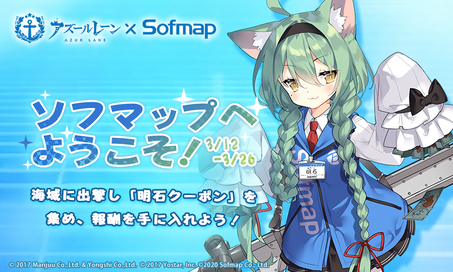 「アズールレーン×ソフマップ」コラボイベント.jpg