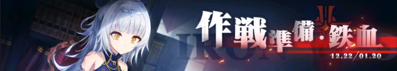 作戦準備・鉄血.jpg