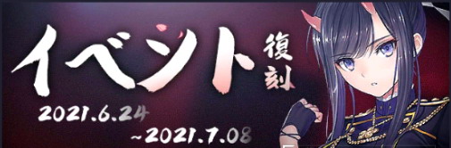 イベント攻略_翳りし満ちる影の華(2回目)