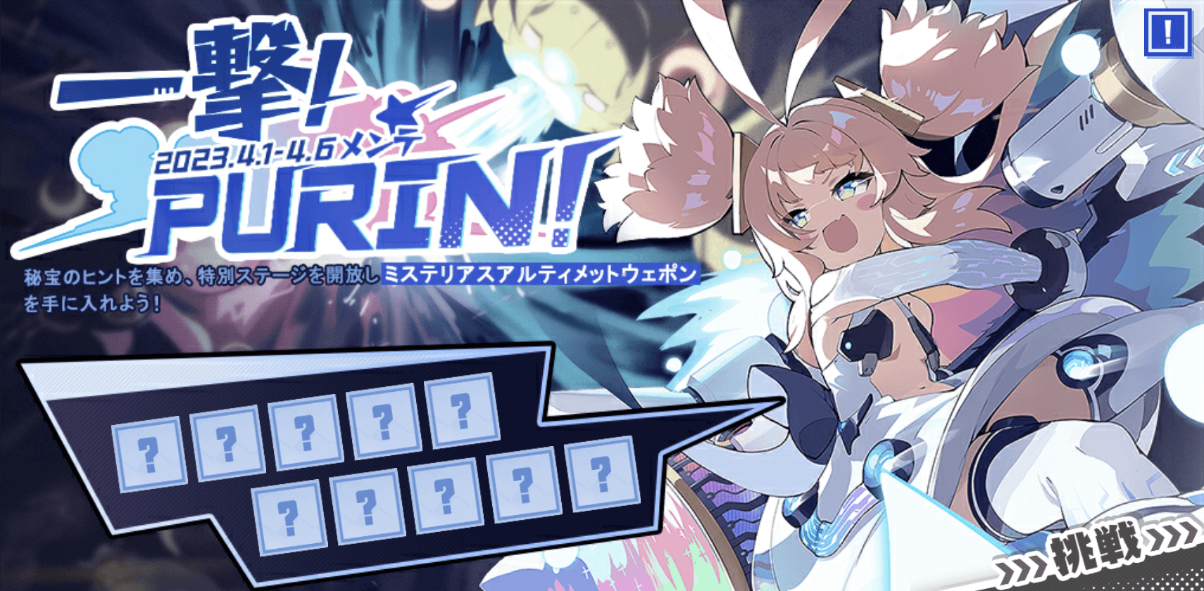 一撃!PURIN! 一撃!PURIN!