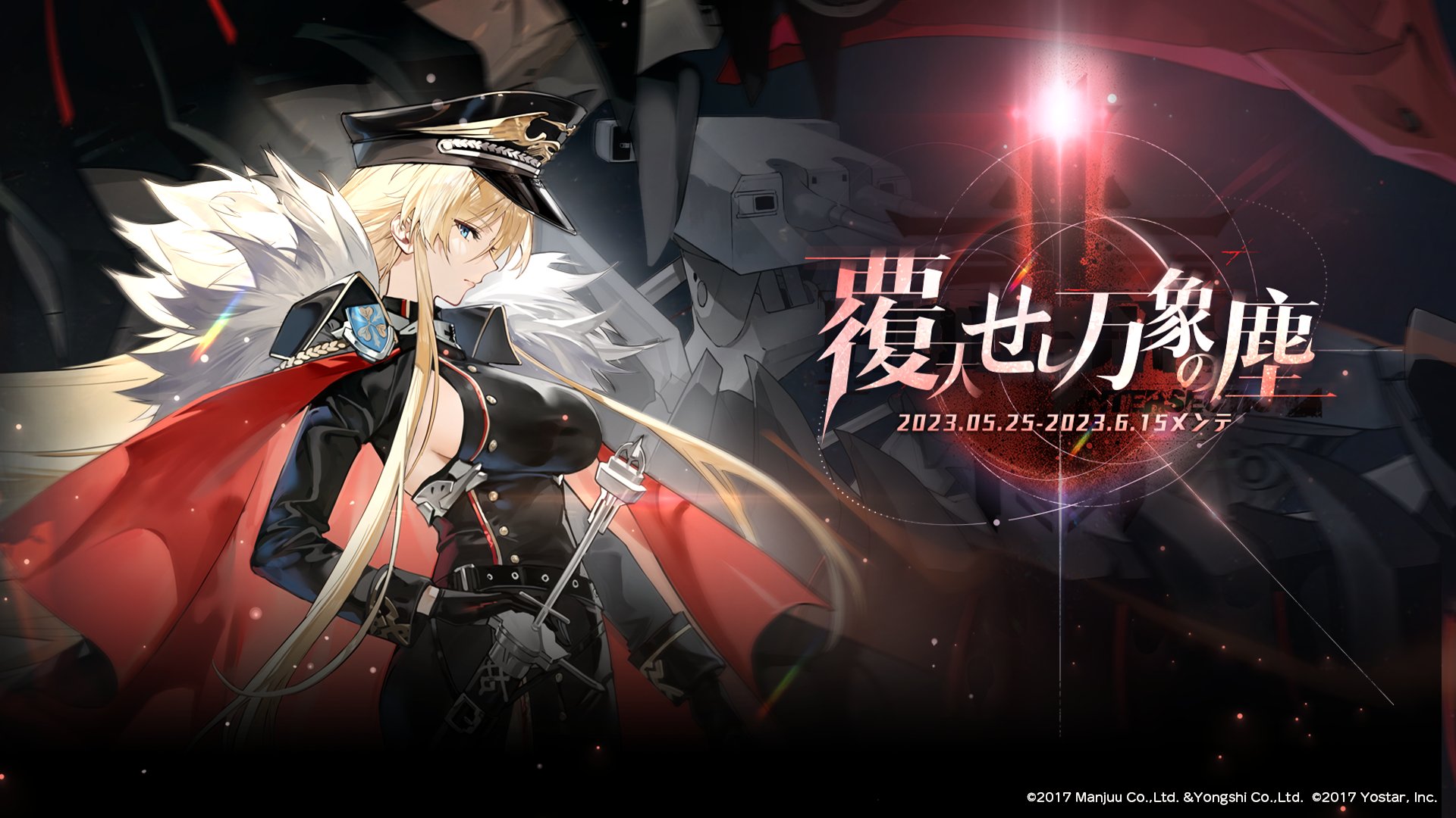 イベント「覆天せし万象の塵」攻略まとめ - アズールレーン(アズレン)攻略 Wiki