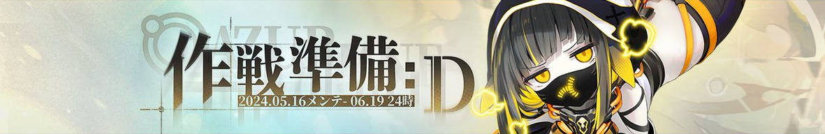 作戦準備 D