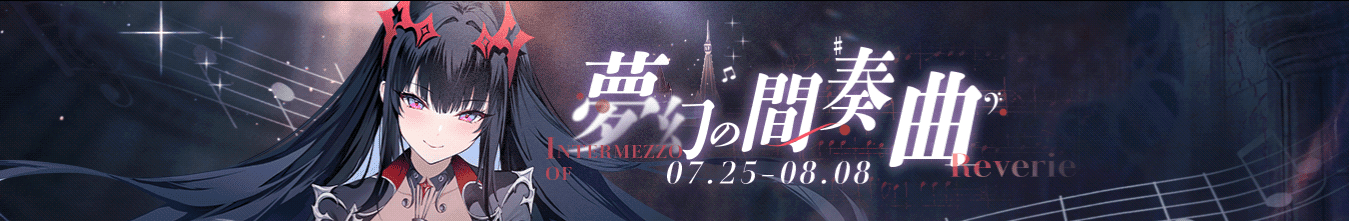 夢幻の間奏曲