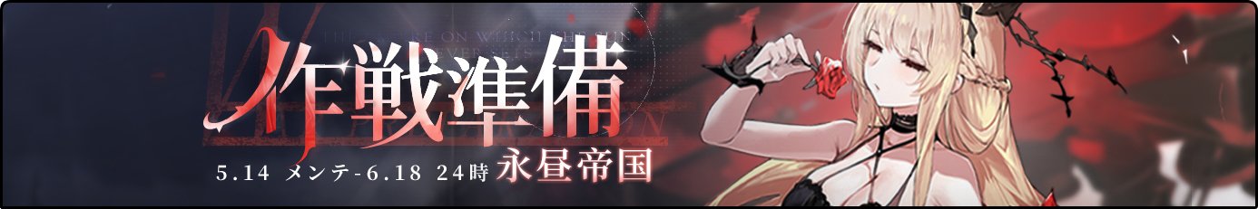 nolink,作戦準備 永昼帝国 nolink,作戦準備 永昼帝国