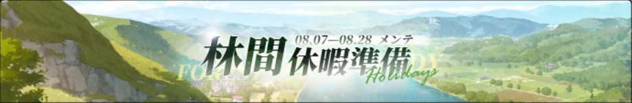 林間休暇準備.jpg 林間休暇準備.jpg
