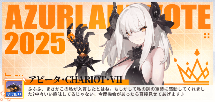 人気投票2025 アビータ・Chariot・VII 人気投票2025 アビータ・Chariot・VII