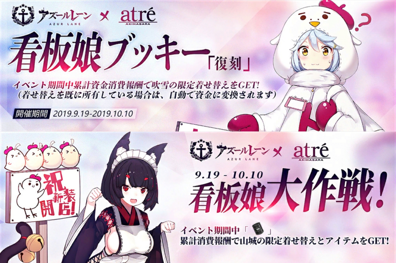 イベント「アトレ秋葉原コラボイベント」攻略まとめ - アズールレーン 