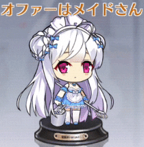 オファーはメイドさん.gif