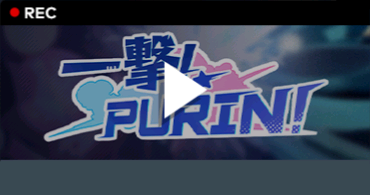 一撃！PURIN！.png