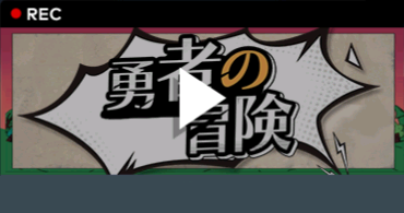 勇者の旅路.png