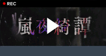 嵐夜綺譚.png