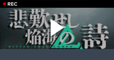 悲歎せし焔海の詩.png