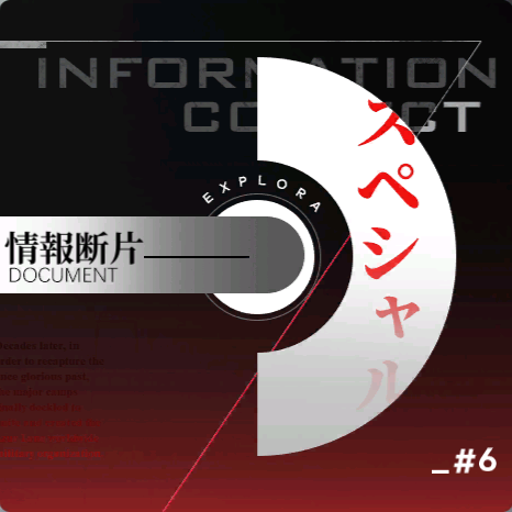 情報断片.png