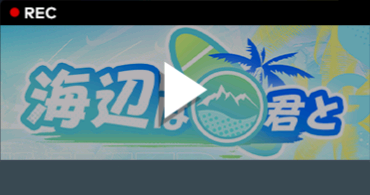 海辺の休日.png
