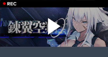 錬翼空翔.png