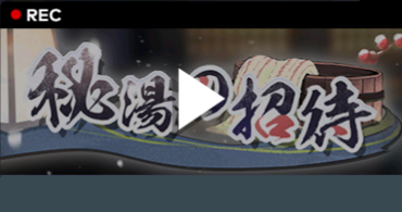 雪見温泉の招待状.png