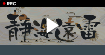 静海遠雷.png