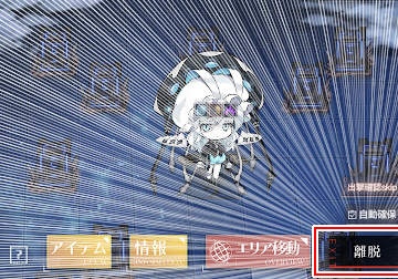 脱出する!! 脱出する!!