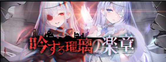 吟ずる瑠璃の楽章