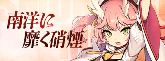 南洋に靡く硝煙