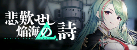 悲歎せし焔海の詩