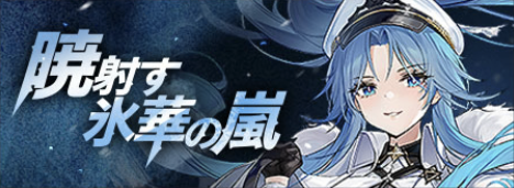 暁射す氷華の嵐