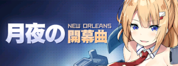 月夜の開幕曲