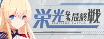 栄光なる最終戦
