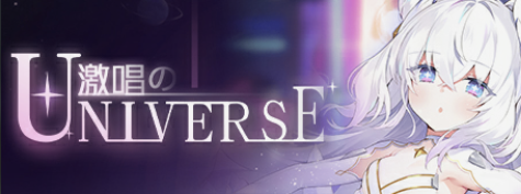 激唱のユニバース