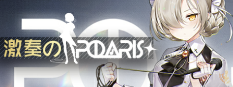 激奏のポラリス