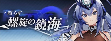 照らす螺旋の鏡海