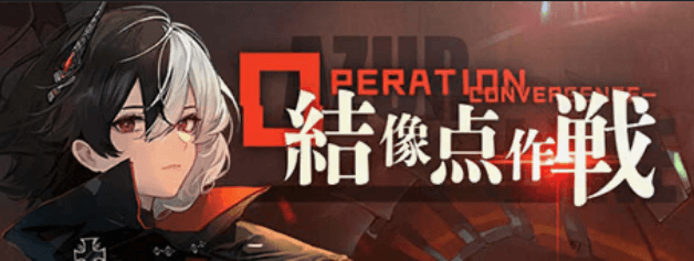 結像点作戦
