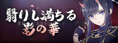 翳りし満ちる影の華