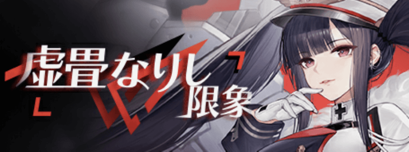 虚畳なりし限象