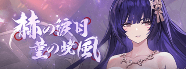 赫の涙月 菫の暁風