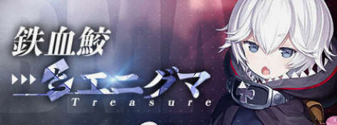 鉄血鮫とエニグマ