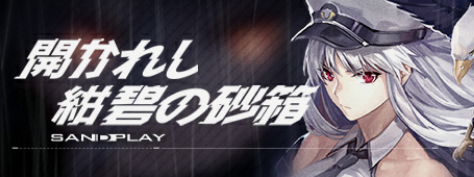 開かれし紺碧の砂箱