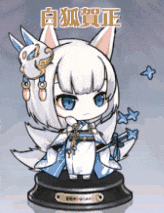 白狐賀正.gif