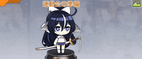運動会の準備.gif