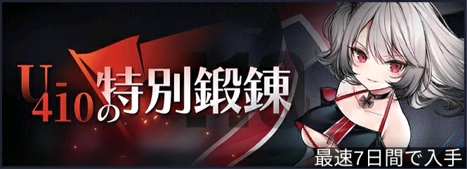 U-410の特別鍛錬.jpg