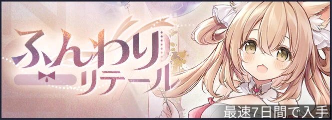 ふんわりリテール.jpg