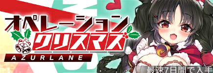 オペレーション・クリスマス.png