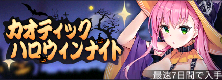 カオティック・ハロウィンナイト.png