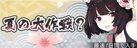 夏の大作戦.png