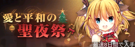 愛と平和の聖夜祭.png