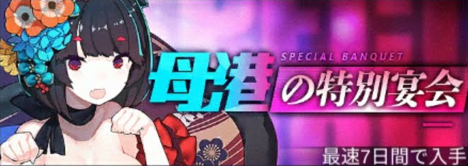 母校の特別宴会.png