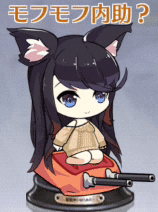 モフモフ内助？.gif