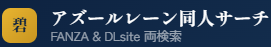 アズールレーン同人サーチ